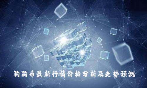 狗狗币最新行情价格分析及走势预测