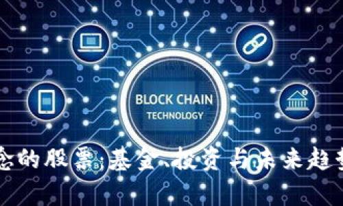 区块链概念的股票：基金、投资与未来趋势深度解析